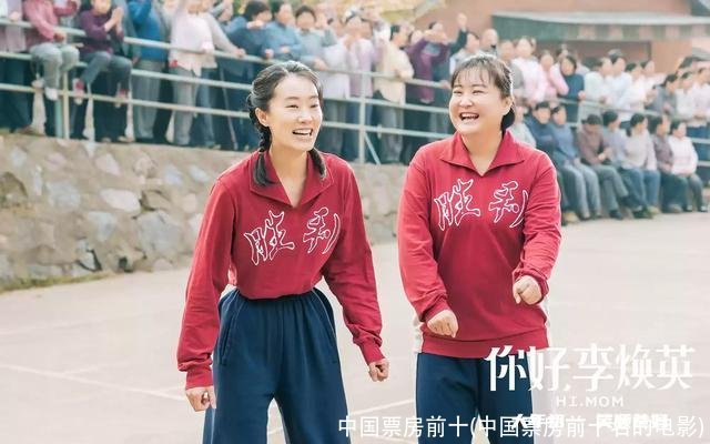 中国票房前十(中国票房前十名的电影)