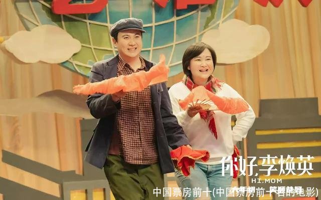 中国票房前十(中国票房前十名的电影)