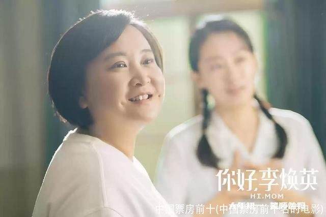 中国票房前十(中国票房前十名的电影)