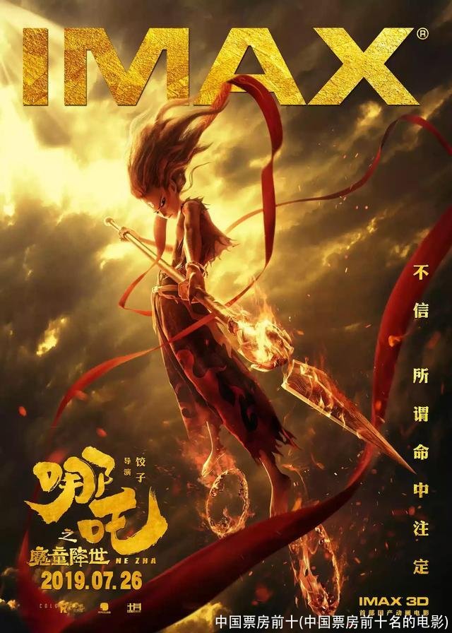 中国票房前十(中国票房前十名的电影)