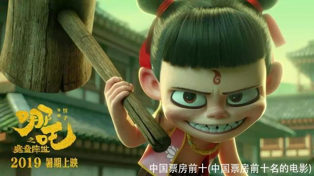 中国票房前十(中国票房前十名的电影)