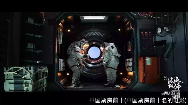 中国票房前十(中国票房前十名的电影)