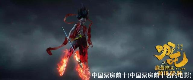 中国票房前十(中国票房前十名的电影)