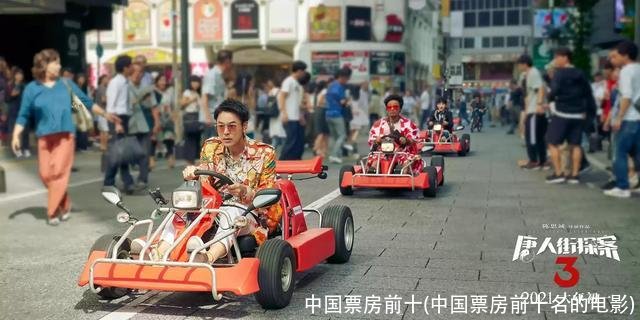 中国票房前十(中国票房前十名的电影)