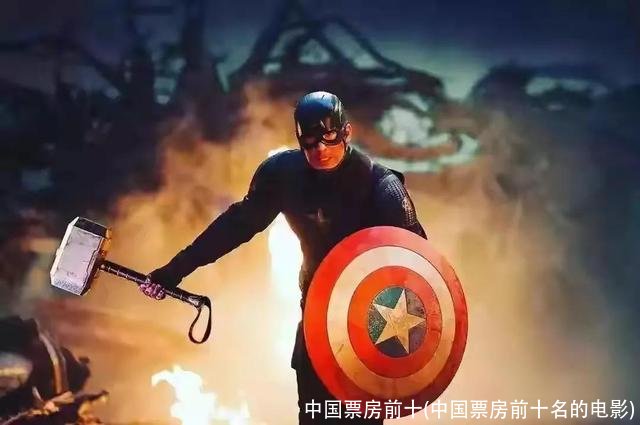 中国票房前十(中国票房前十名的电影)