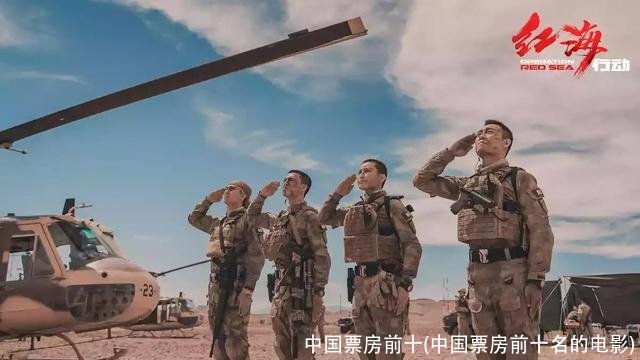 中国票房前十(中国票房前十名的电影)