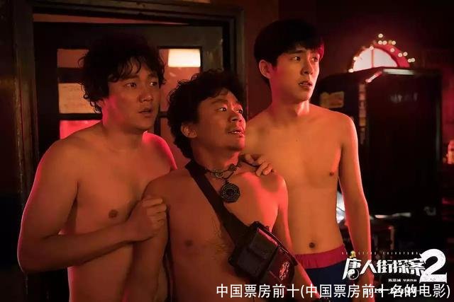 中国票房前十(中国票房前十名的电影)