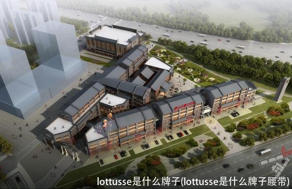 lottusse是什么牌子(lottusse是什么牌子腰带)