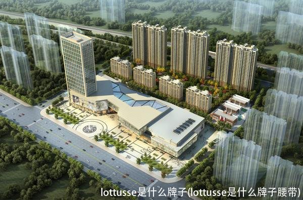 lottusse是什么牌子(lottusse是什么牌子腰带)
