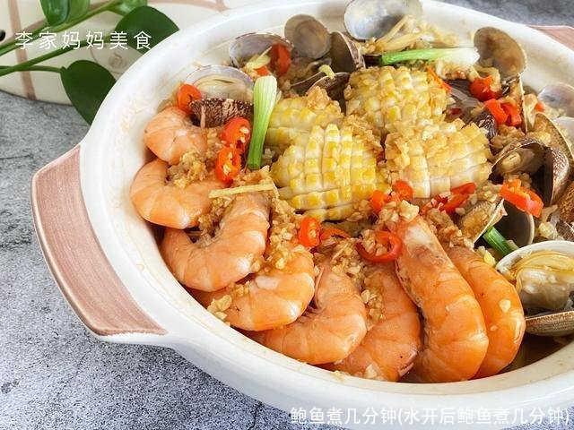 鲍鱼煮几分钟(水开后鲍鱼煮几分钟)