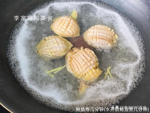 鲍鱼煮几分钟(水开后鲍鱼煮几分钟)