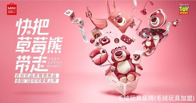 毛绒玩具品牌(毛绒玩具加盟)