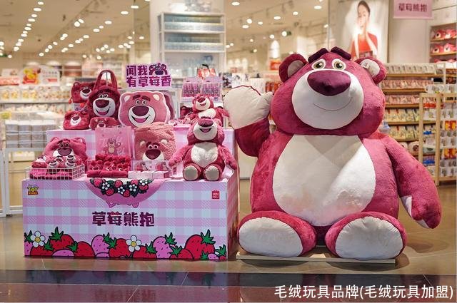 毛绒玩具品牌(毛绒玩具加盟)