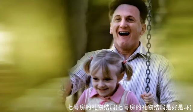 七号房的礼物结局(七号房的礼物结局是好是坏)