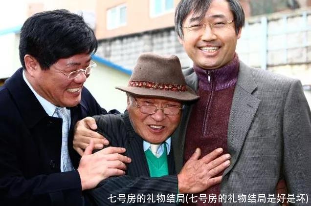 七号房的礼物结局(七号房的礼物结局是好是坏)