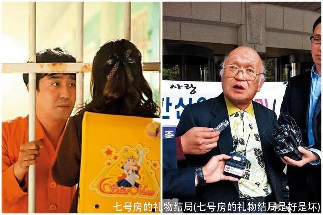 七号房的礼物结局(七号房的礼物结局是好是坏)