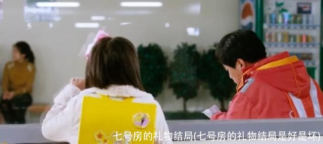 七号房的礼物结局(七号房的礼物结局是好是坏)