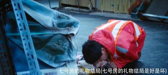 七号房的礼物结局(七号房的礼物结局是好是坏)