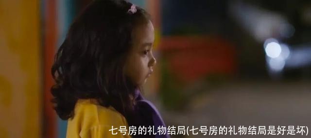 七号房的礼物结局(七号房的礼物结局是好是坏)