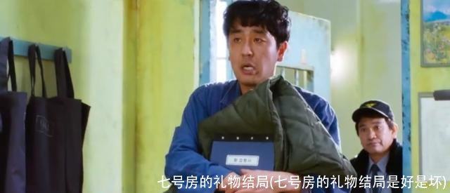 七号房的礼物结局(七号房的礼物结局是好是坏)