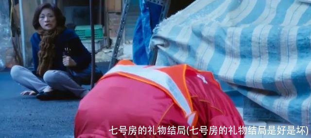 七号房的礼物结局(七号房的礼物结局是好是坏)