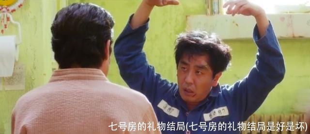 七号房的礼物结局(七号房的礼物结局是好是坏)