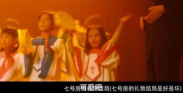 七号房的礼物结局(七号房的礼物结局是好是坏)