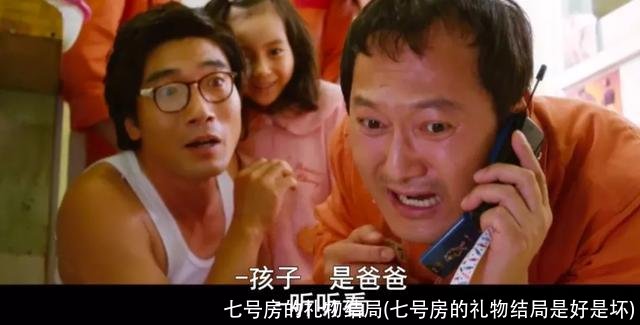 七号房的礼物结局(七号房的礼物结局是好是坏)