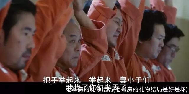 七号房的礼物结局(七号房的礼物结局是好是坏)