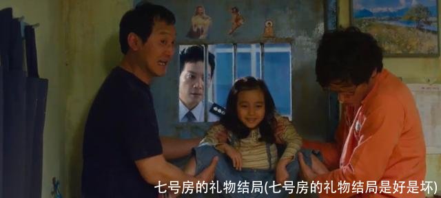 七号房的礼物结局(七号房的礼物结局是好是坏)