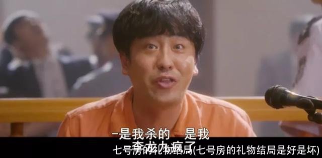 七号房的礼物结局(七号房的礼物结局是好是坏)