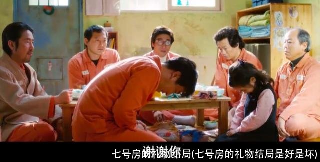 七号房的礼物结局(七号房的礼物结局是好是坏)