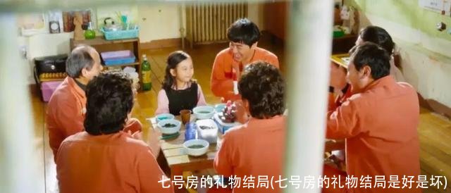 七号房的礼物结局(七号房的礼物结局是好是坏)