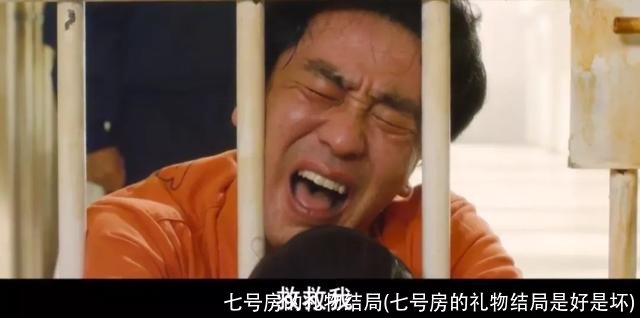 七号房的礼物结局(七号房的礼物结局是好是坏)