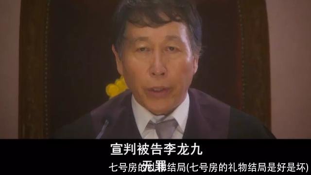 七号房的礼物结局(七号房的礼物结局是好是坏)