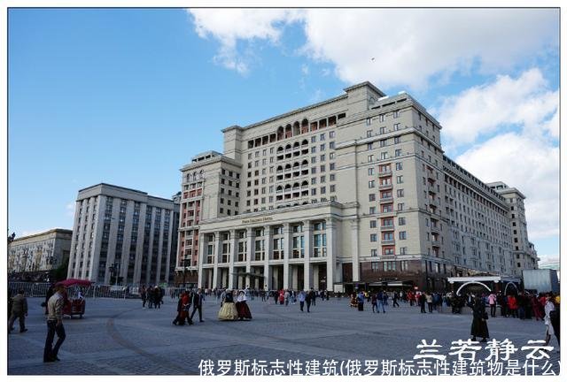 俄罗斯标志性建筑(俄罗斯标志性建筑物是什么)