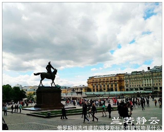 俄罗斯标志性建筑(俄罗斯标志性建筑物是什么)