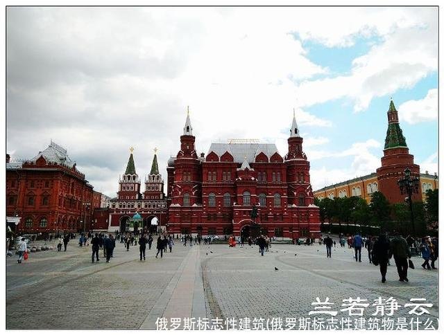 俄罗斯标志性建筑(俄罗斯标志性建筑物是什么)