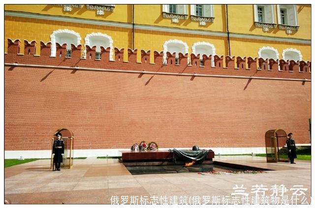 俄罗斯标志性建筑(俄罗斯标志性建筑物是什么)