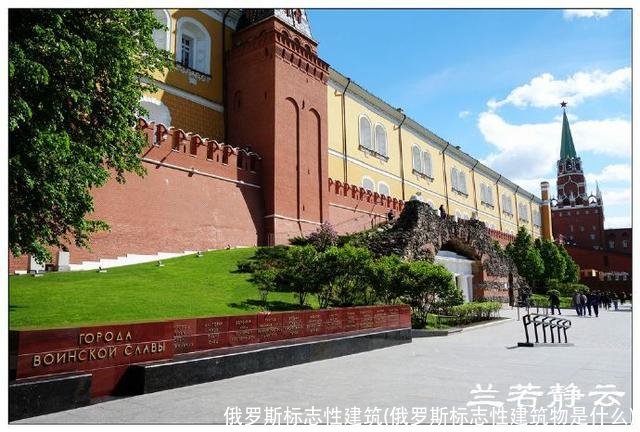 俄罗斯标志性建筑(俄罗斯标志性建筑物是什么)