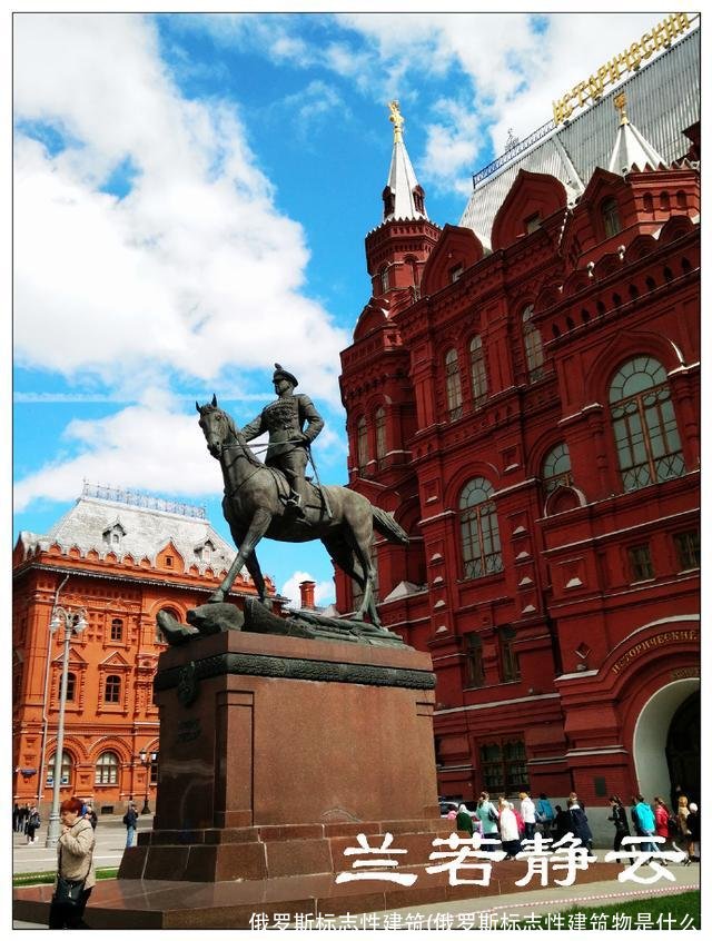 俄罗斯标志性建筑(俄罗斯标志性建筑物是什么)