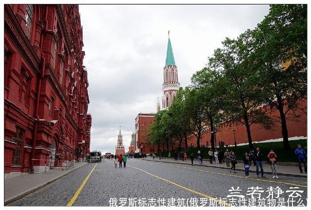 俄罗斯标志性建筑(俄罗斯标志性建筑物是什么)