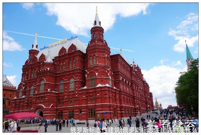 俄罗斯标志性建筑(俄罗斯标志性建筑物是什么)