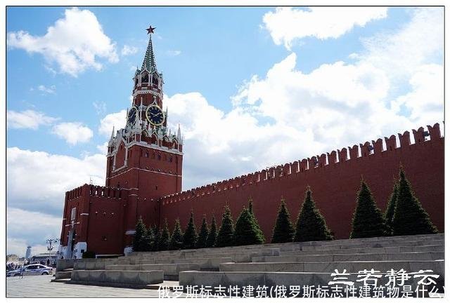 俄罗斯标志性建筑(俄罗斯标志性建筑物是什么)