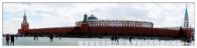 俄罗斯标志性建筑(俄罗斯标志性建筑物是什么)