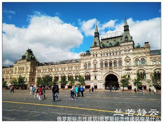 俄罗斯标志性建筑(俄罗斯标志性建筑物是什么)