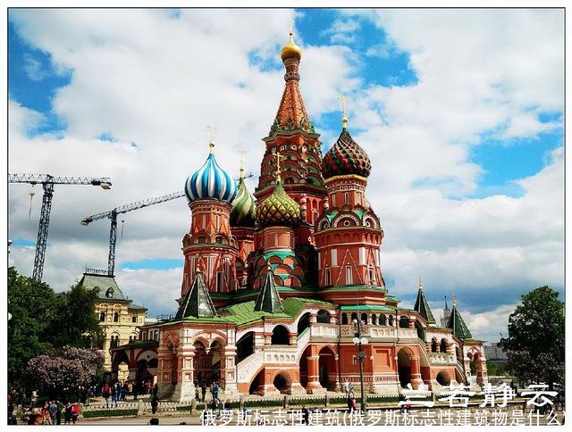 俄罗斯标志性建筑(俄罗斯标志性建筑物是什么)