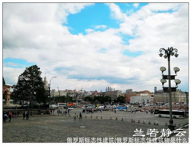 俄罗斯标志性建筑(俄罗斯标志性建筑物是什么)