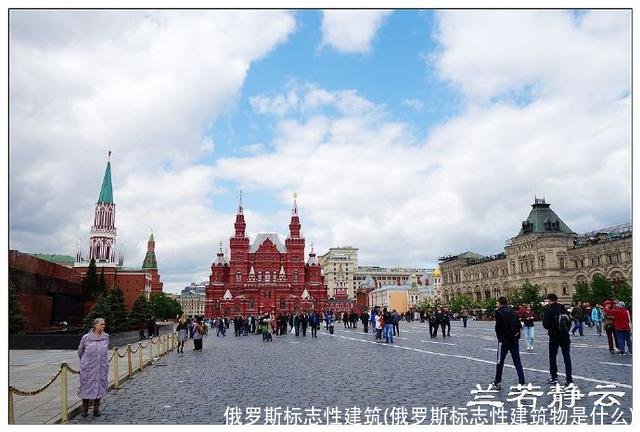 俄罗斯标志性建筑(俄罗斯标志性建筑物是什么)