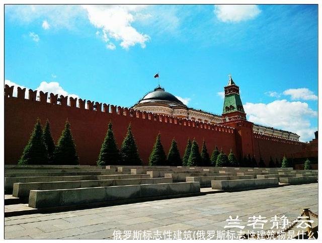 俄罗斯标志性建筑(俄罗斯标志性建筑物是什么)